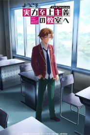 Classroom of the Elite: Temporada 1