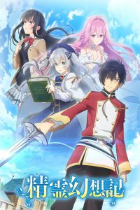 Seirei Gensouki: Spirit Chronicles: Temporada 1